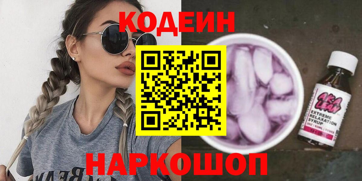Кодеиновый сироп Lean Purple Drank Соль-Илецк