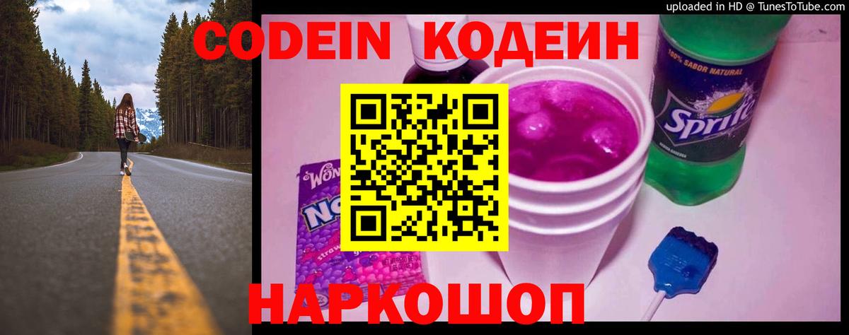 Кодеиновый сироп Lean Purple Drank  Вход с VPN  Codein Purple Drank  Соль-Илецк 